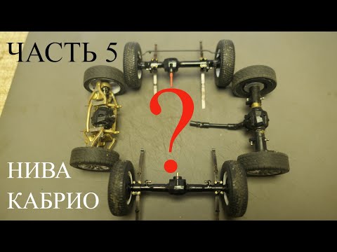 Видео: Нива Кабрио в масштабе 1:18. Мосты. Часть 5