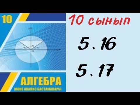 Видео: 10 сынып алгебра 5.16 есеп / 10 сынып алгебра 5.17 есеп / 10 класс алгебра 5.16 5.17