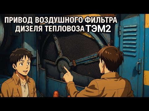 Видео: Привод воздушного фильтра дизеля тепловоза ТЭМ2