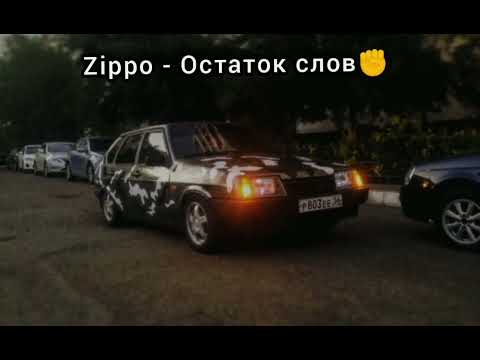 Видео: ZIPPO - ОСТАТОК СЛОВ(REMIX)💣🥵