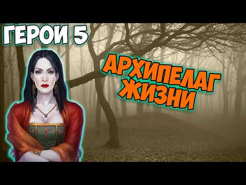Видео: Герои 5 - Сценарий "Архипелаг жизни" (Некромант, Сложность: Герой)