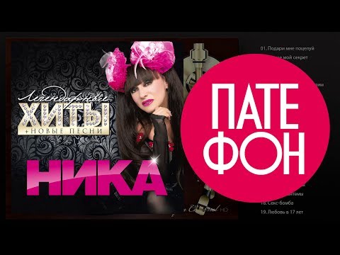 Видео: Ника - Легендарные хиты (Full album)