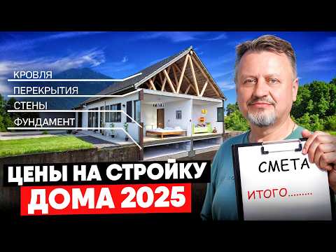 Видео: СКОЛЬКО стоит построить дом в 2025? Сравним цены на ДОМА: газобетон, кирпич, монолит