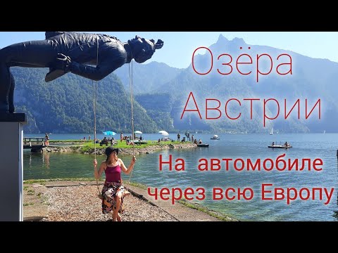 Видео: Озёра Австрии 🇦🇹 Прошлое и настоящее красивых мест 🦢 Озеро Траунзее и Оссиах 🏖 #альпы #австрия