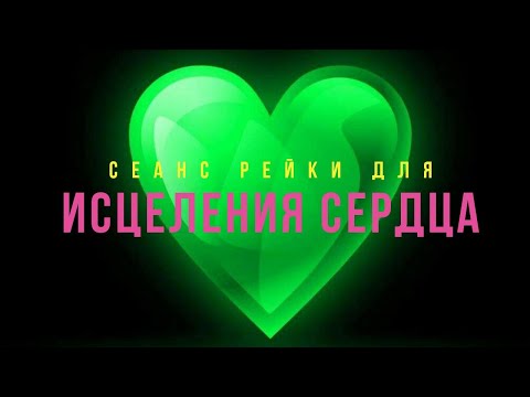 Видео: СЕАНС РЕЙКИ ДЛЯ ИСЦЕЛЕНИЯ СЕРДЦА, ОЧИЩЕНИЯ ОТ БОЛИ И ОБИД
