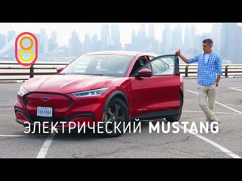 Видео: Электрический Ford Mustang — первый обзор!
