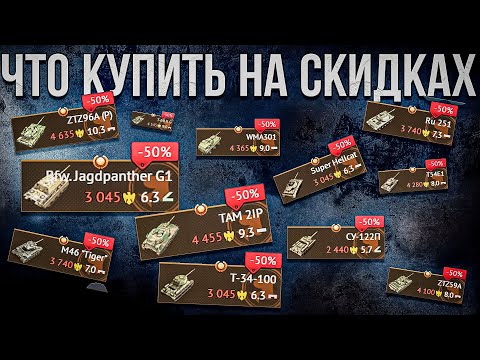 Видео: Что взять на скидках за голду в War Thunder? День рождения игры