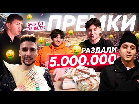 Видео: РАЗДАЛИ ПРЕМКИ КОМАНДЕ на 5.000.000 РУБЛЕЙ ЗА МКС