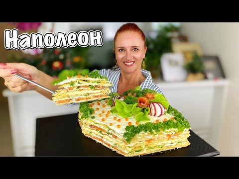 Видео: 🎄 Закуска на новый год, закусочный рыбный торт Наполеон, царский пирог с рыбой новогодний стол 2026