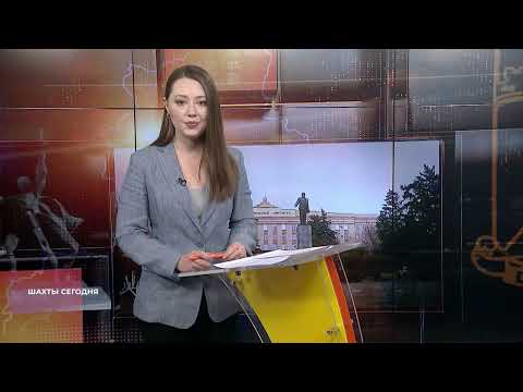Видео: Шахты сегодня. Выпуск от 11 сентября 2025
