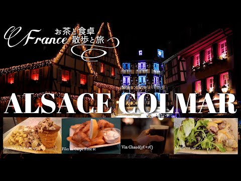 Видео: [Travel Vlog] Рождественский базар в Кольмаре, что мы там едим !? | Эльзас Кольмар [Франция]