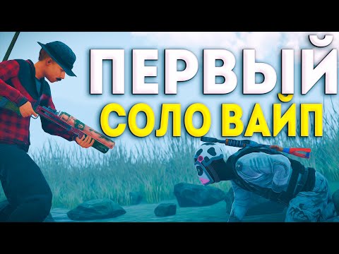 Видео: СОЛО вайп ИЗМЕНИВШИЙ мою ЖИЗНЬ в Раст/Rust