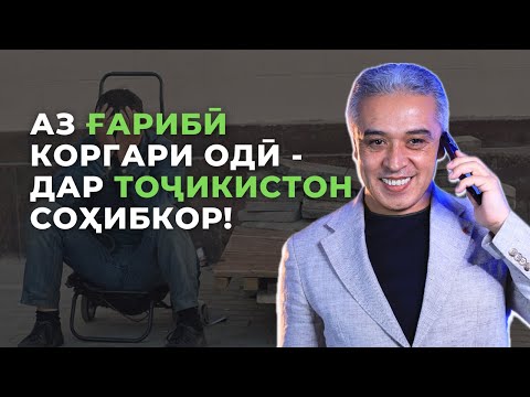 Видео: Дар Тоҷикистон чи кор кунем? | Психолог | Ҷамшед Рузимуродов