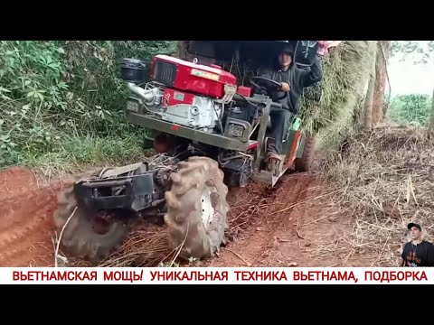 Видео: ВЬЕТНАМСКАЯ МОЩЬ! УНИКАЛЬНАЯ ТЕХНИКА ВЬЕТНАМА, ПОДБОРКА / VIETNAM POWER! UNIQUE TRACTORS OF VIETNAM