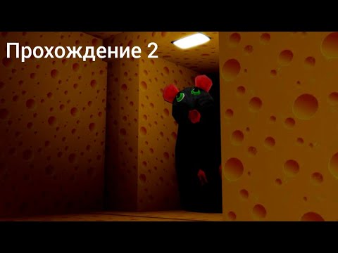 Видео: Roblox   сырный побег прохождение 2 битва с боссом