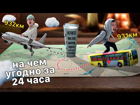 Видео: Кто ДАЛЬШЕ ОТДАЛИТСЯ ОТ ДОМА за 24 часа? (без ограничений)