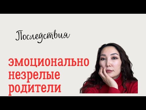 Видео: Эмоционально незрелые родители: как это ломает вашу жизнь?