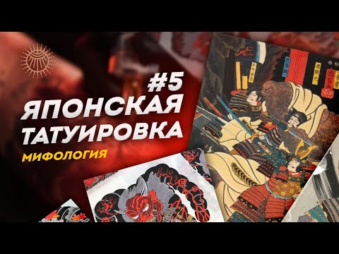Видео: Японская татуировка #5 | Подкаст о мифологии