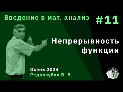 Видео: Введение в математический анализ 11. Непрерывность функции