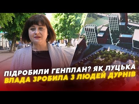 Видео: 🤬Сфальсифікували генплан? Як луцька влада ЗРОБИЛА З ЛЮДЕЙ ДУРНІВ. Розслідування