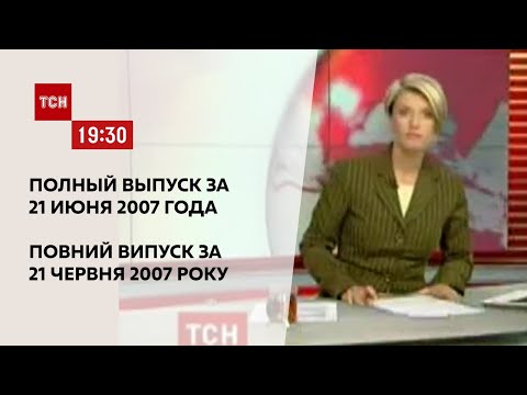 Видео: Випуск ТСН.19:30 за 21 червня 2007 року