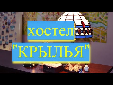 Видео: КАЗАНЬ - ОБЗОРНАЯ | KAZAN-HOSTEL | ХОСТЕЛЫ | Хостел "Крылья"| Hostel "Wings"💸