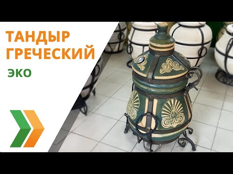 Видео: Тандыр Греческий (Эко) полный обзор с аксессуарами