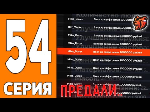 Видео: ПУТЬ ИГРОКА НА БЛЕК РАША #54 - МЕНЯ ПРЕДАЛИ на BLACK RUSSIA!