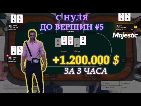 Видео: ЦЕЛЬ ДОСТИГНУТА. ЗАРАБОТАЛ 1.200.000$ за 3 ЧАСА игры в ПОКЕР на MAJESTIC RP. С НУЛЯ до ВЕРШИН #5.