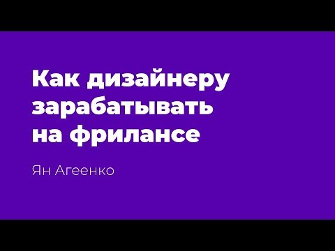 Видео: Как дизайнеру зарабатывать на фрилансе