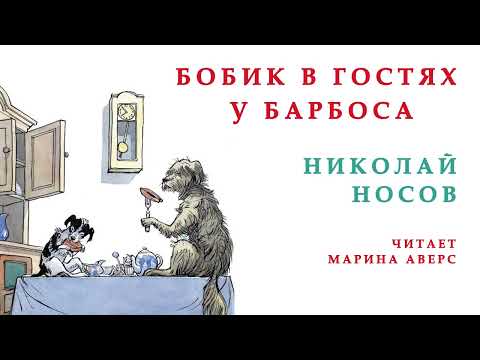 Видео: БОБИК В ГОСТЯХ У БАРБОСА | Николай Носов |СКАЗКИ ДЛЯ ДЕТЕЙ |  Аудио сказка | СКАЗКИ НА НОЧЬ ОНЛАЙН