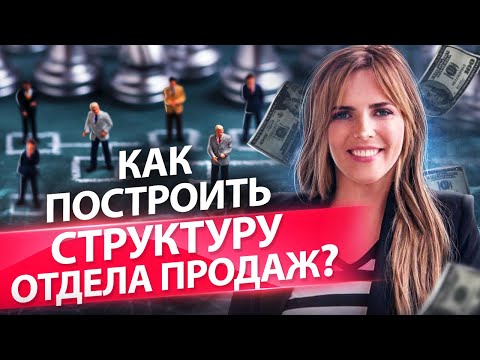 Видео: Как построить структуру отдела продаж? Как структура отдела продаж увеличит прибыль в кризис?