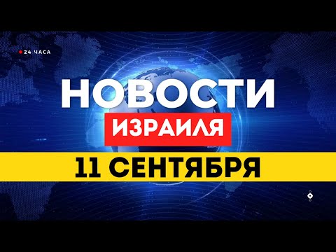 Видео: ⚡ НОВОСТИ ИЗРАИЛЯ 11 СЕНТЯБРЯ / ВВС ИЗРАИЛЯ АТАКОВАЛИ ХУСИТОВ