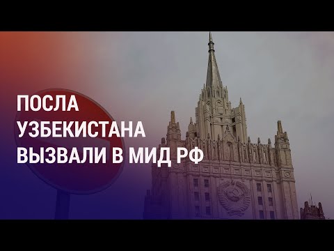 Видео: Ректор вуза в Ташкенте назвал оккупантами тех, кто не учит узбекский. Реакция МИД РФ | НОВОСТИ
