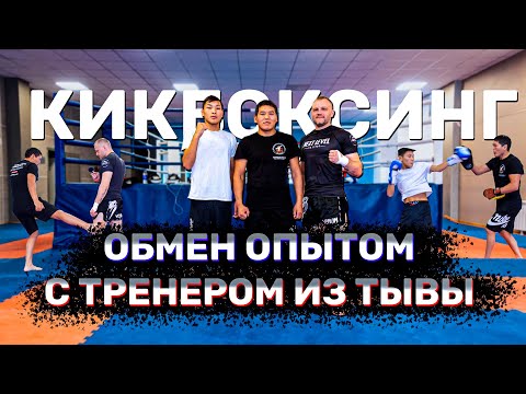 Видео: Делимся секретами и нюансами с тренером из Тывы ч.1