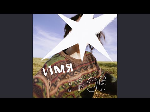 Видео: имя твоё