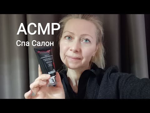 Видео: АСМР Спа Салон .Чистка лица(Ролевая игра) Шёпот и Тихий голос