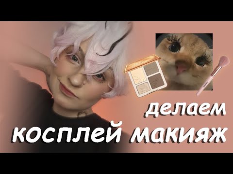 Видео: КАК и ЧЕМ сделать косплей макияж