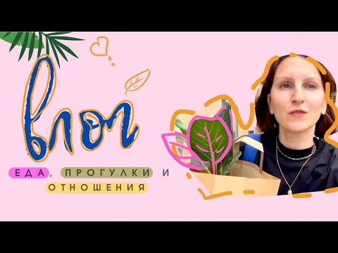 Видео: ССОРА С МУЖЕМ  и ЛИЧНЫЕ ГРАНИЦЫ /  АПТЕКА / ГОТОВИМ ВМЕСТЕ