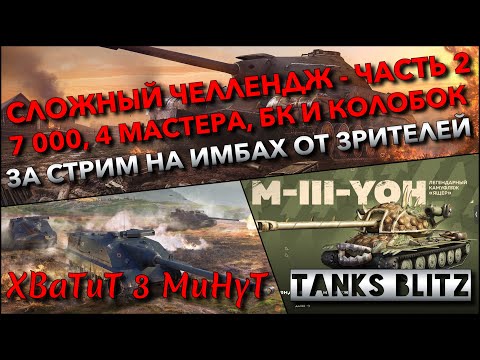 Видео: 🔴Tanks Blitz ЧЕЛЛЕНДЖ - ЧАСТЬ 2🔥 7 000, 4 МАСТЕРА, БК И КОЛОБОК ЗА СТРИМ НА ТАНКАХ ОТ ЗРИТЕЛЕЙ❗️