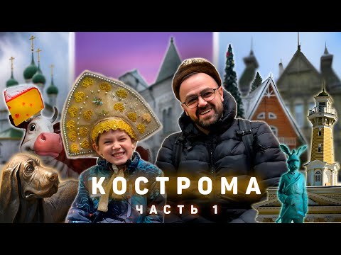 Видео: КОСТРОМА. Что посмотреть с детьми за 1 день зимой?