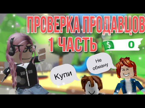 Видео: Проверка продавцов на честность! Обманули?😭 || Adopt me Roblox