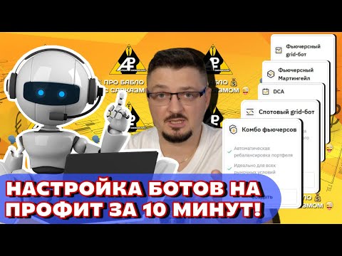Видео: Как настроить БОТЫ на BYBIT за 10 минут? 