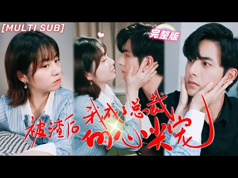 Видео: [MULTI SUB]Фальшивый брак оказался настоящей любовью: провел одну ночь с генеральным директором
