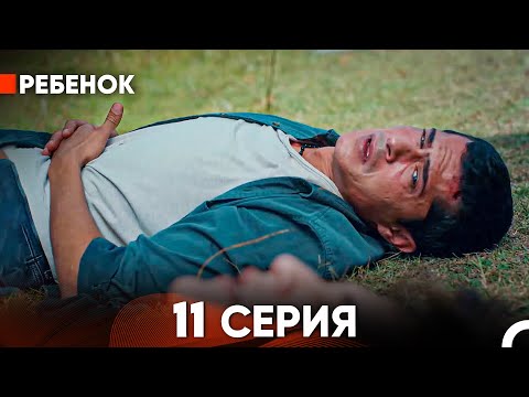 Видео: Ребенок Cериал 11 Серия (Русский Дубляж)