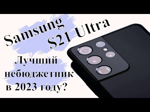 Видео: Samsung galaxy S21 ultra в 2023 году. Стоит ли брать?