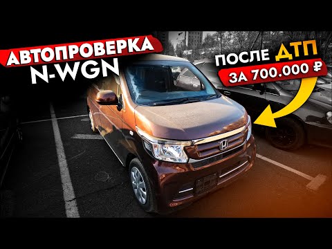 Видео: Отличная машина или автохлам❓ Проверили "поджатую" HONDA N-WGN за 700 000 | Что купить до 1 000 000