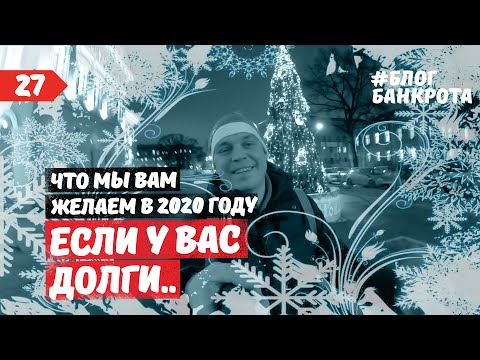 Видео: Что делать с долгами в 2020 г. Блог Банкрота. Выпуск 27.