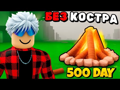 Видео: 🔥Я ПРОЖИЛ 500 НОЧЕЙ в ЛЕСУ БЕЗ КОСТРА в Roblox!