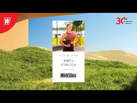 Видео: МИОФАСЦИАЛЬНЫЙ РЕЛИЗ + Stretch с Анной Рулевой |6 апреля 2023 | Онлайн-тренировки World Class
